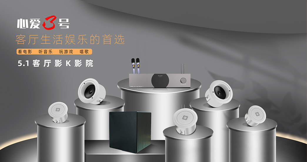 英嘉尼心愛(ài)3號(hào)套餐5.1客廳影K影院